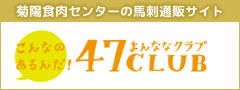 菊陽食肉センターの馬刺通販サイト、47CLUB