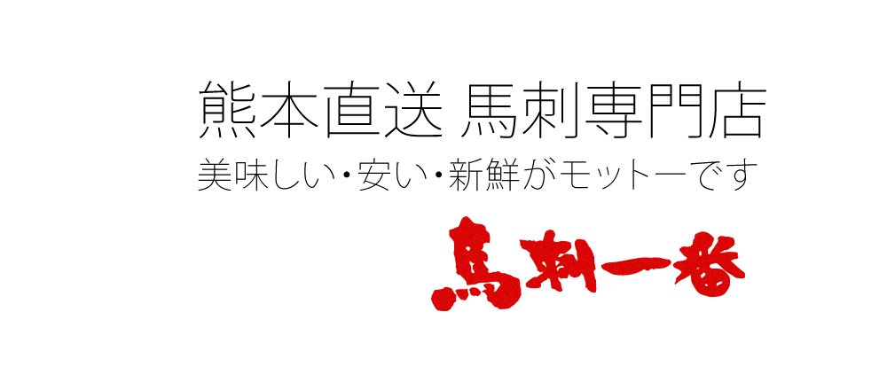 熊本直送 馬刺専門店　美味しい・安い・新鮮がモットーです。