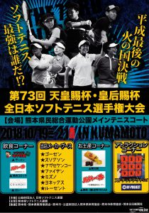 第73回 天皇賜杯・皇后賜杯全日本ソフトテニス選手権大会チラシ