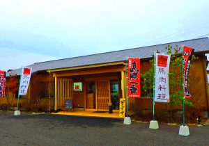 馬肉創作料理饗応はしもと写真